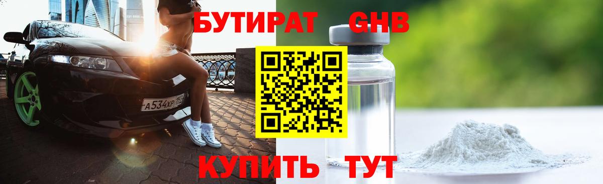 БУТИРАТ Butirat Киселёвск