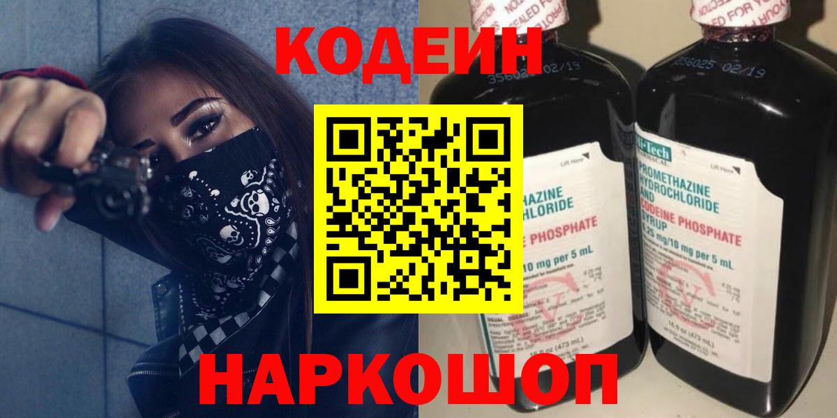 Codein напиток Lean (лин) Киселёвск